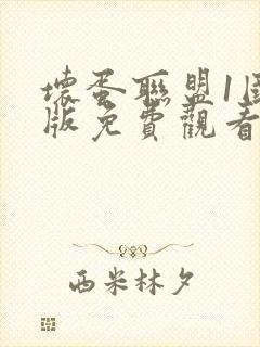 坏蛋联盟1国语版免费观看完整版