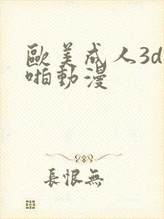 欧美成人3d啪啪动漫