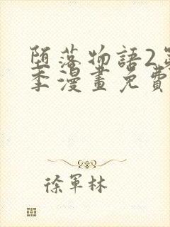 堕落物语2第二季漫画免费观看全集