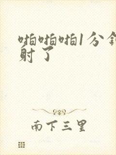 啪啪啪1分钟就射了