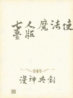 七人魔法使漫画台版