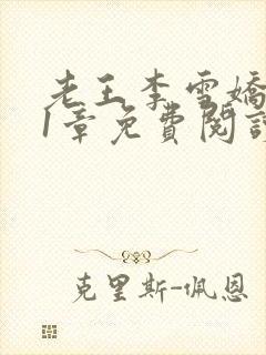 老王李雪娇第11章免费阅读