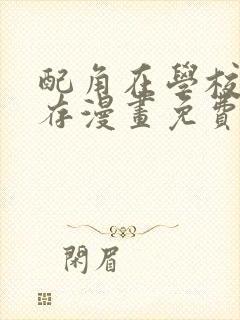 配角在学校中生存漫画免费观看封面