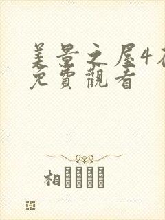 美景之屋4在线免费观看