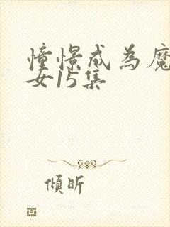 憧憬成为魔法少女15集