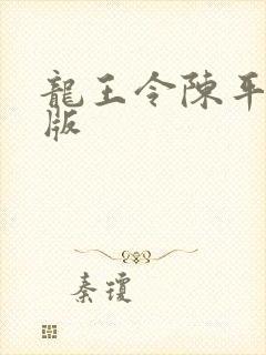 龙王令陈平完整版