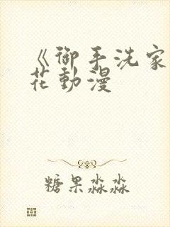 《御手洗家》樱花动漫封面