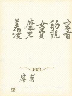 美魔女的究极动漫免费观看在线封面