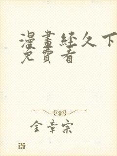 漫画经久下拉式免费看