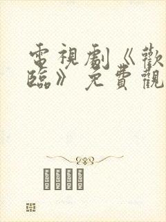 电视剧《欢迎光临》免费观看