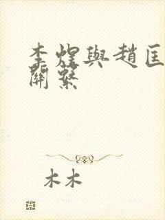 李煜与赵匡胤的关系