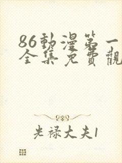 86动漫第一季全集免费观看封面