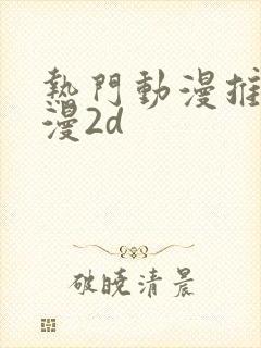 热门动漫推荐国漫2d