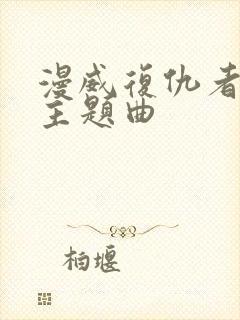 漫威复仇者联盟主题曲