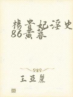 杨贵妃淫史1986黄蓉