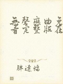 无声恋曲免费观看完整版在线全集