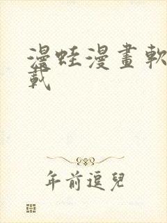 漫蛙漫画软件下载