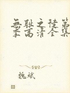 无耻之徒第11季高清全集免费观看封面