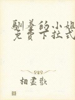 驯养的小姐漫画免费下拉式