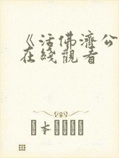 《活佛济公2》在线观看