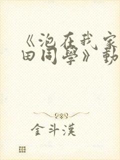 《泡在我家的黑田同学》动漫完整版