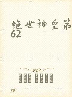 绝世神皇第一神62