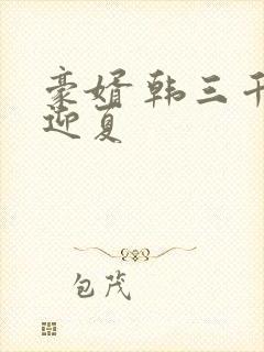 豪婿 韩三千苏迎夏