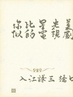 你比星光美丽类似的电视剧封面