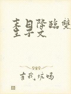 末日降临双男主生子文