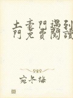 土豪门遇到真豪门免费阅读