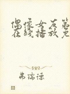 偶像女友第6集在线播放免费封面