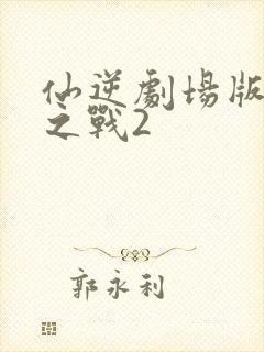 仙逆剧场版神临之战2封面