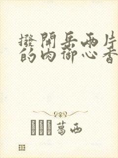 拨开岳两片肥嫩的肉御心香帅