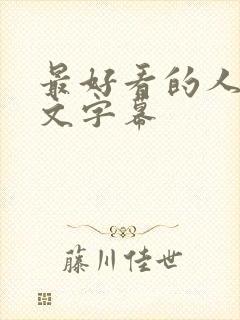 最好看的人妻中文字幕