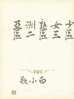 亚洲熟女少妇一区二区三区