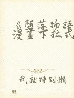 《堕落物语1》漫画下拉式在线观看