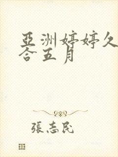 亚洲婷婷久久综合五月