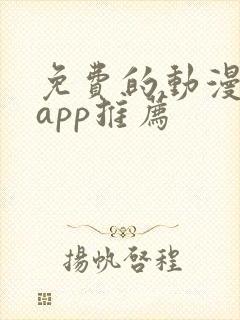 免费的动漫软件app推荐封面