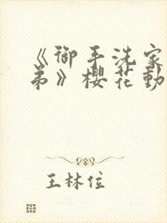 《御手洗家的姐弟》樱花动漫