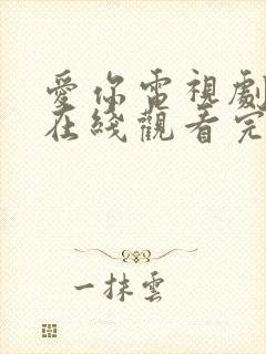 爱你电视剧免费在线观看完整版