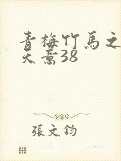 青梅竹马之爱有天意38