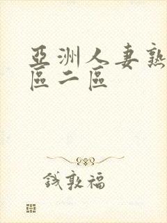 亚洲人妻熟女一区二区