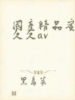 国产精品蜜臀久久久av