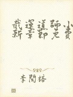 截运道师小说最新章节免费阅读全文无弹窗