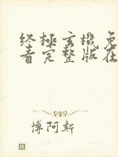 终极玄机免费观看完整版在线全集