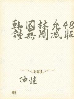 韩国林允48分钟无删减版免费观看