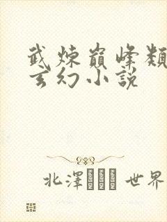 武炼巅峰类似的玄幻小说