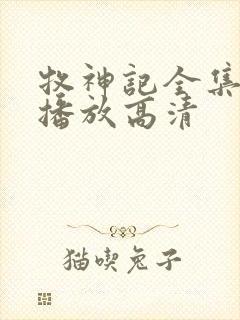 牧神记全集免费播放高清封面