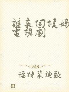 谁来伺候妈全集电视剧封面