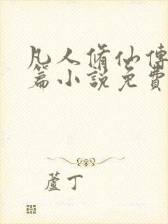 凡人修仙传人界篇小说免费下载